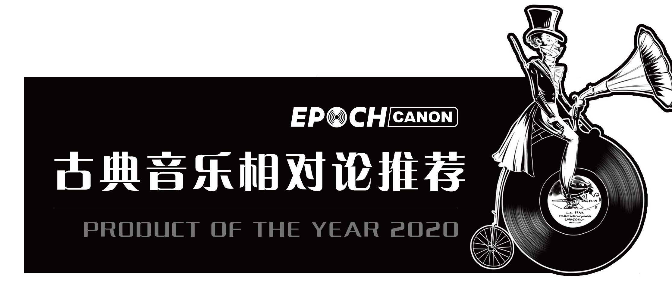 古典音乐相对论年度推荐 2020：EPOCH CANON 获奖标识