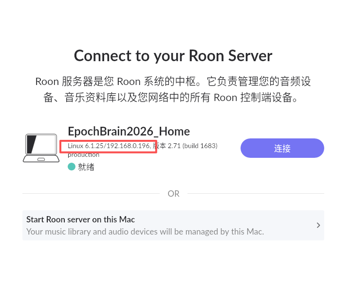 Roon 连接服务器页面显示 EpochBrain 服务器、绿色就绪状态和连接按钮