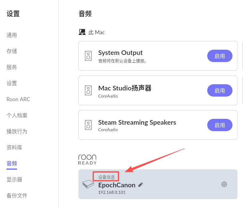 Roon 设置页面的音频选项卡，Roon Ready 分区中显示名为 EpochCanon 的设备及其 IP 地址