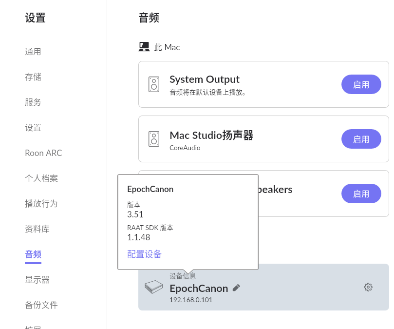 Roon 中点击设备信息后弹出的浮层，显示 EpochCanon 的固件版本、RAAT SDK 版本和配置设备链接