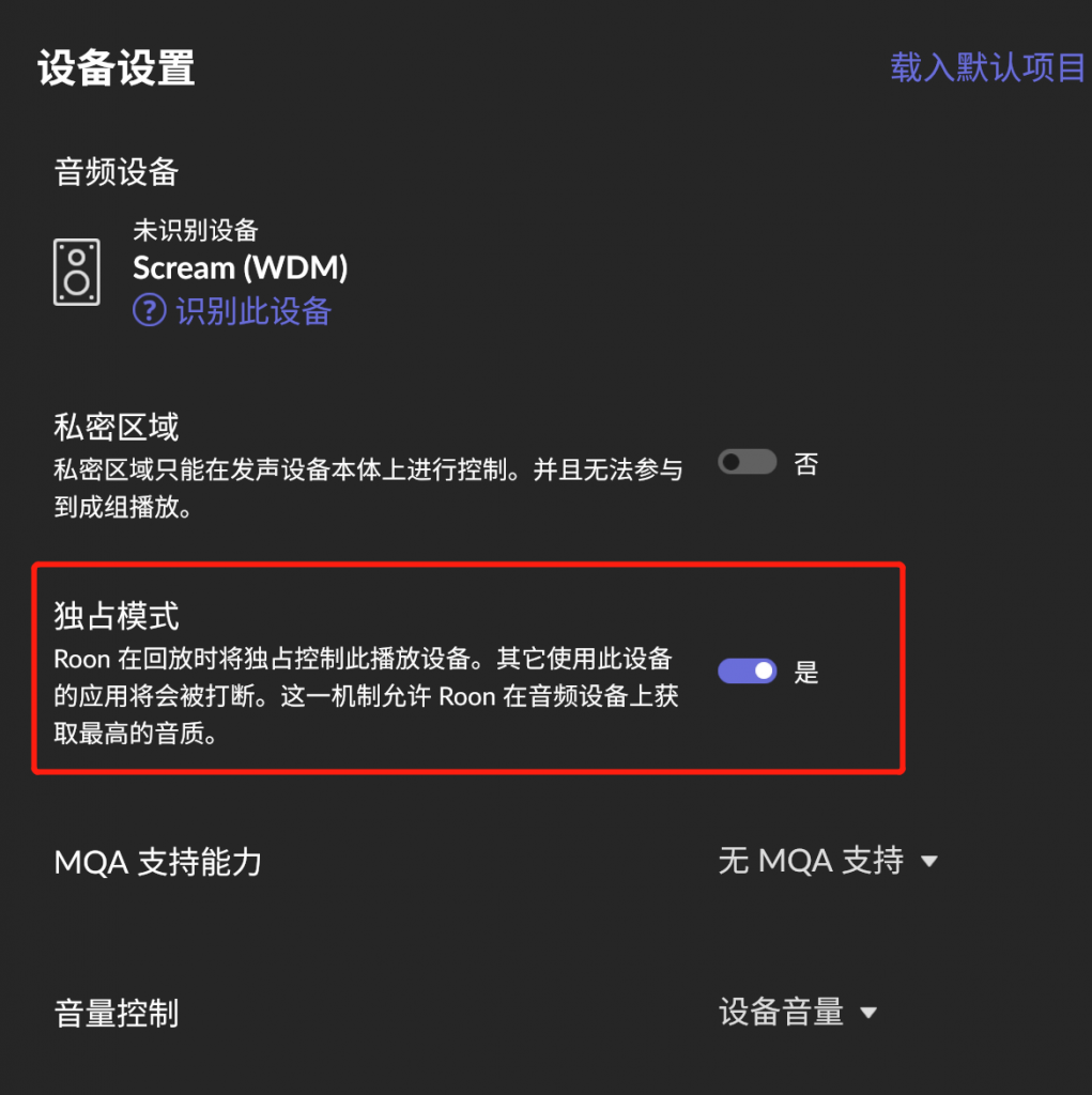 Roon 设备设置页面，音频设备显示为 Scream WDM，独占模式开关被红框标出并处于开启状态