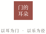 门的耳朵 —— 以耳为门，以乐为径