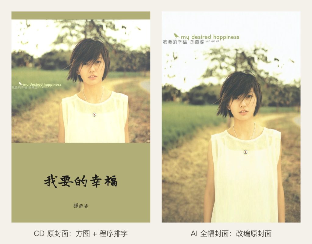 同一张专辑的两种正面。左:直接用 CD 封面,方图放在上半部,标题和艺术家由带藏排在下半部。右:AI 改编原封面,把画面向上下延展成竖版,原封面上的“my desired happiness”和专辑名、艺术家都保留在图里。