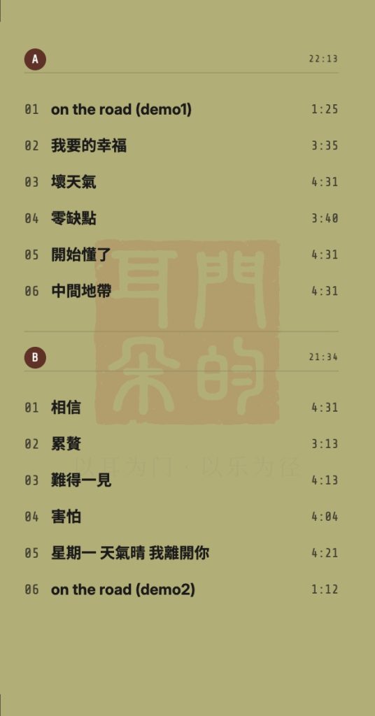 未注册时曲目页中央的印章水印。